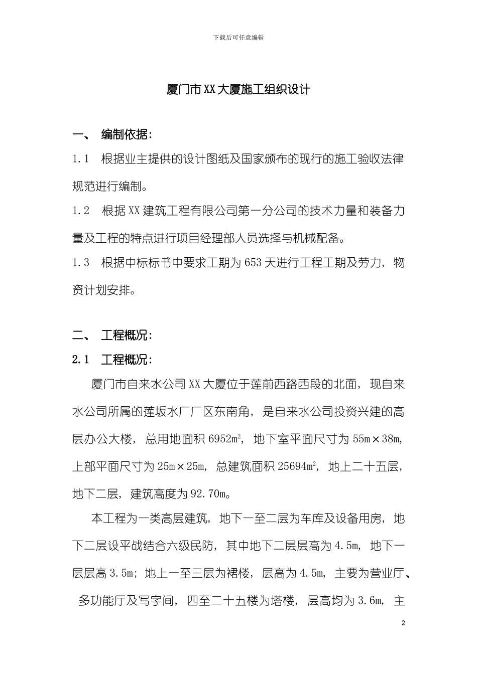 自来水公司办公大楼施工组织方案模板_第2页