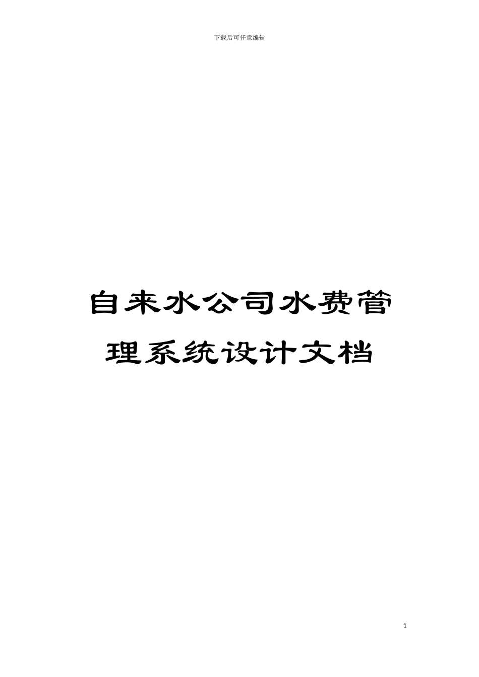 自来水公司水费管理系统设计文档模板_第1页