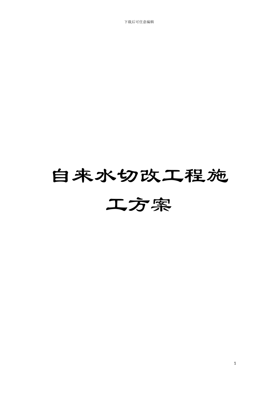 自来水切改工程施工方案模板_第1页