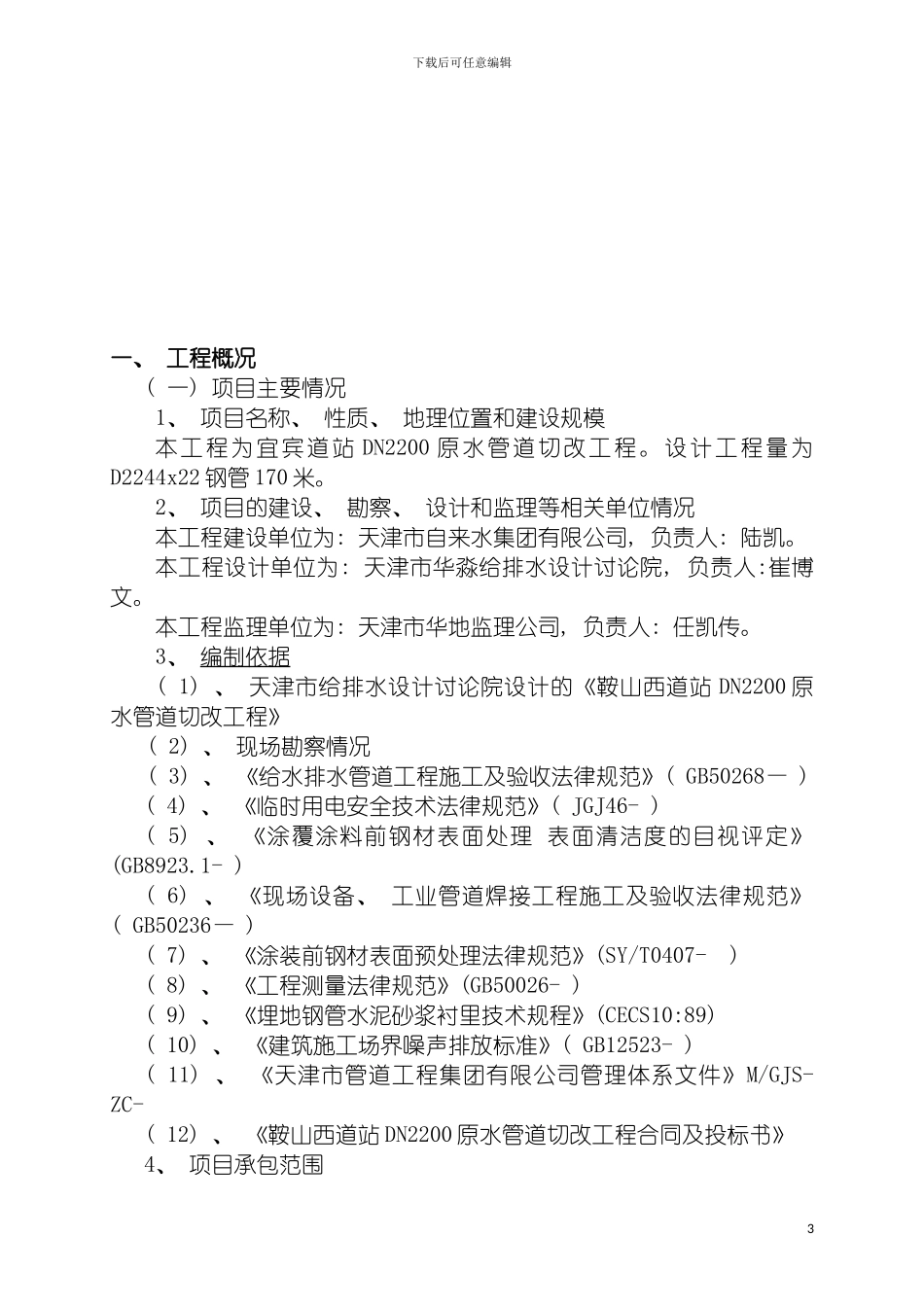 自来水切改工程施工方案模板_第3页