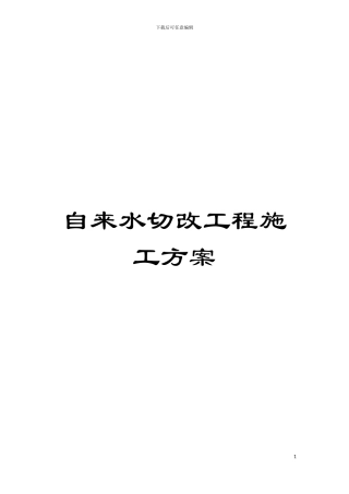 自来水切改工程施工方案模板