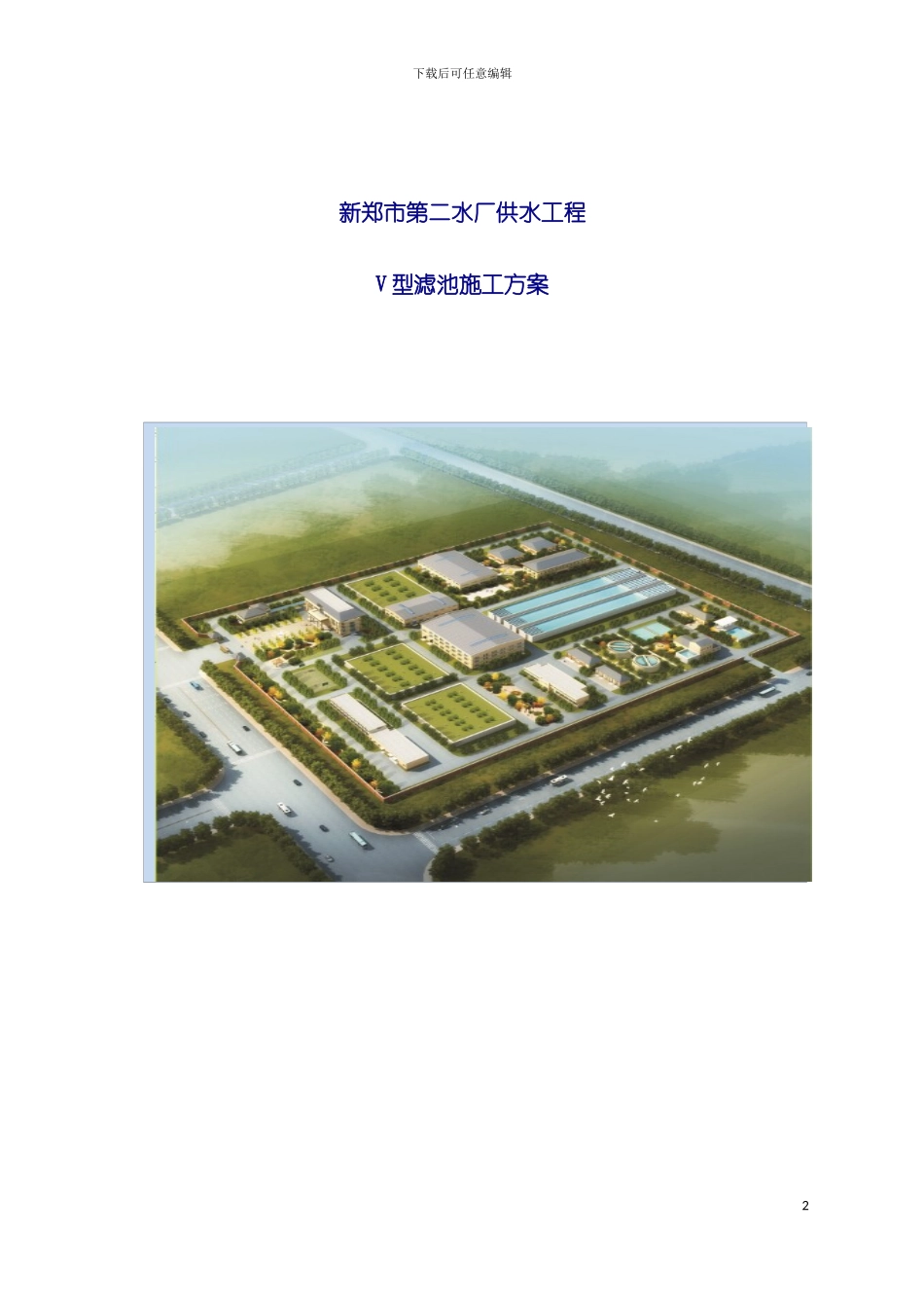 自来水厂V型滤池施工方案模板_第2页