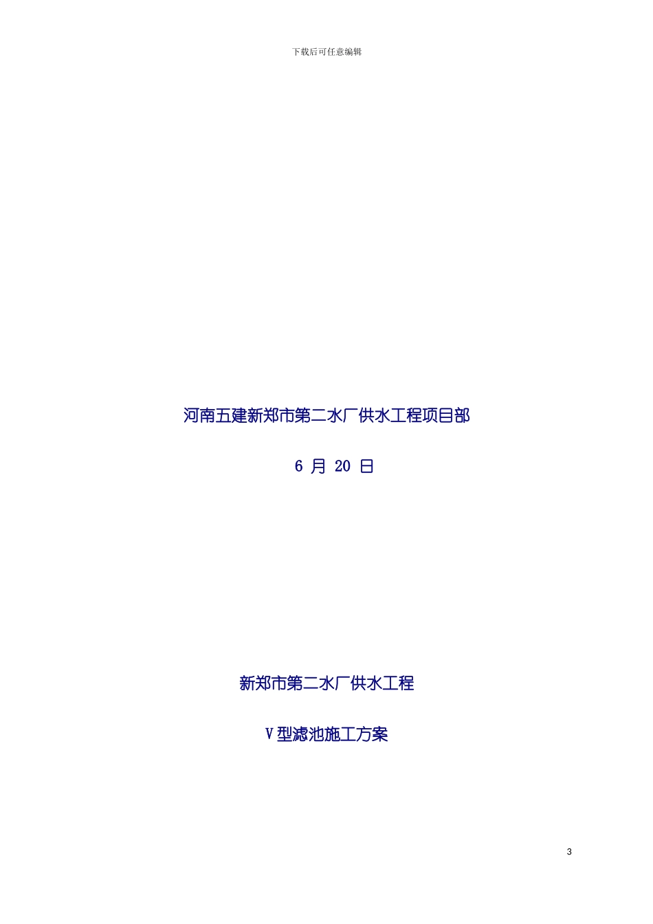 自来水厂V型滤池施工方案模板_第3页