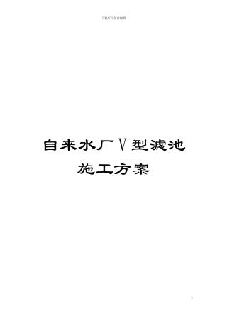 自来水厂V型滤池施工方案模板