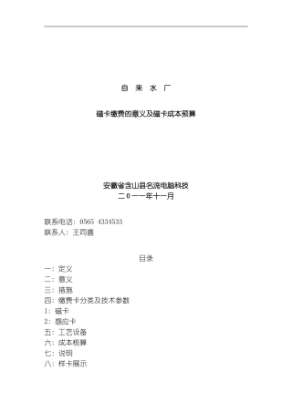 自来水厂实施磁卡缴费的意义及预算方案模板