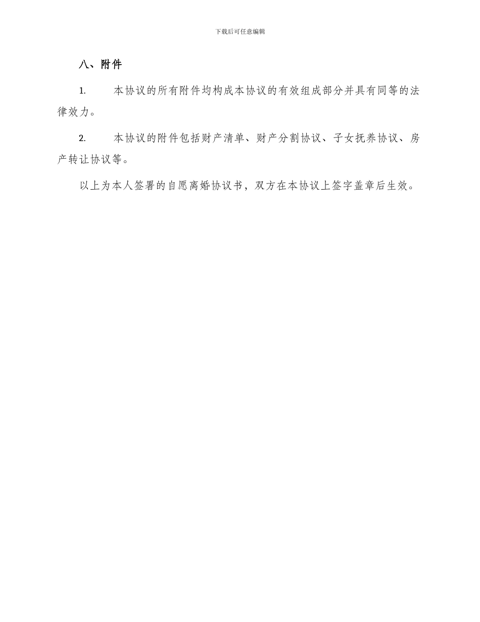 自愿离婚协议书协议书_第3页