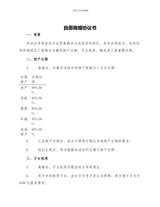 自愿离婚协议书协议书