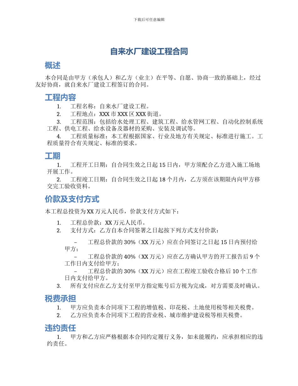 自来水厂建设工程合同_第1页