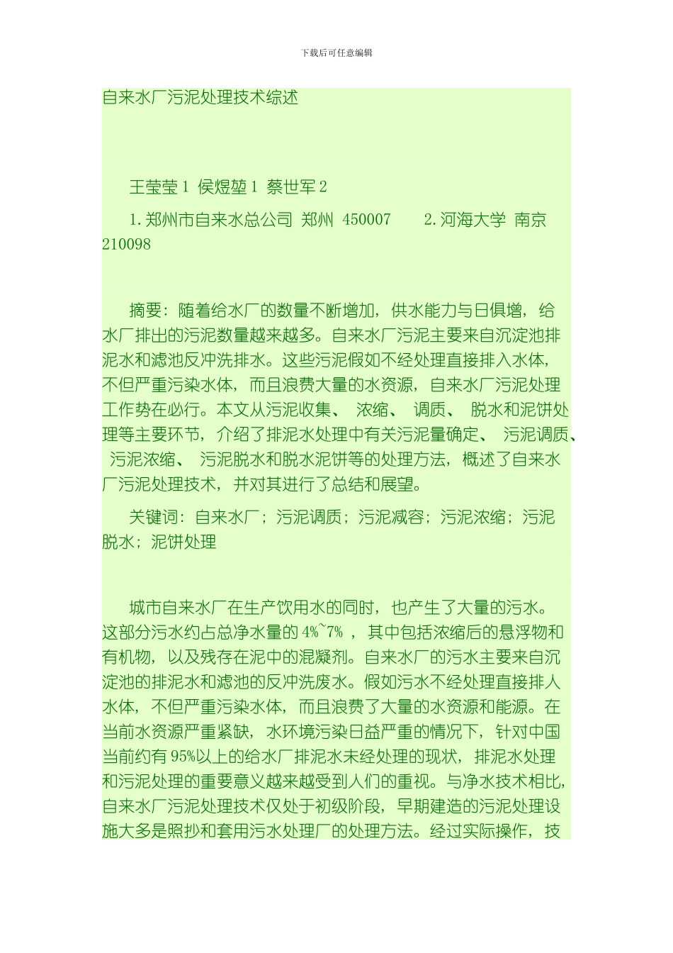自来水厂污泥处理技术综述模板_第1页