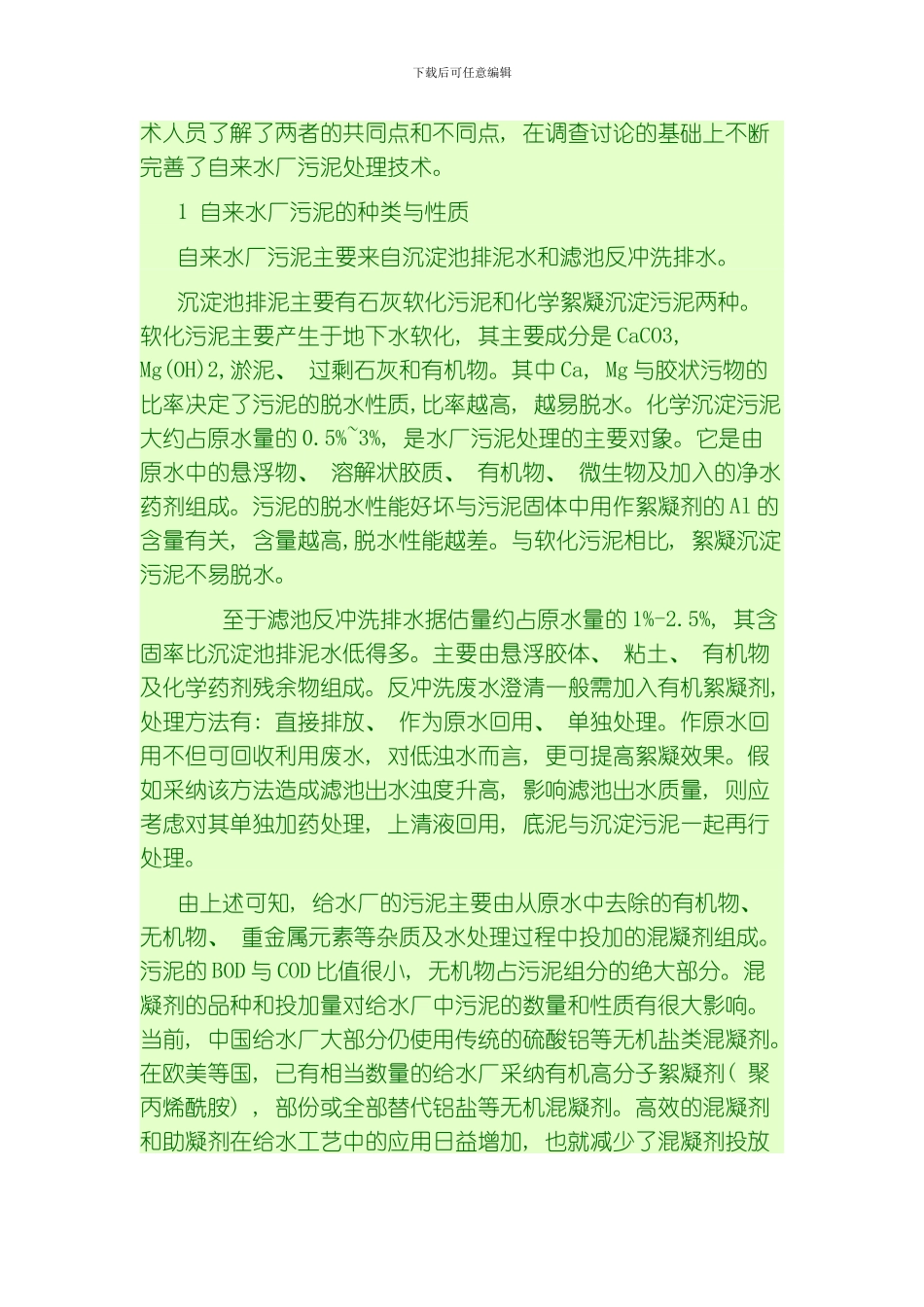 自来水厂污泥处理技术综述模板_第2页