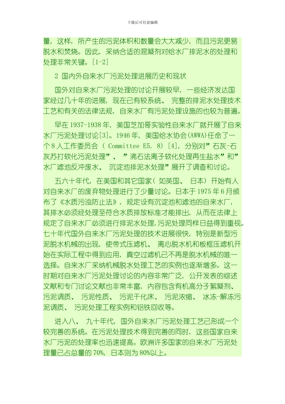 自来水厂污泥处理技术综述模板_第3页