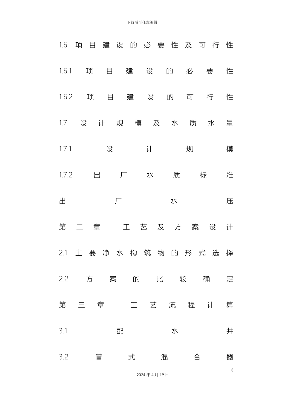 自来水厂设计方案范文_第3页