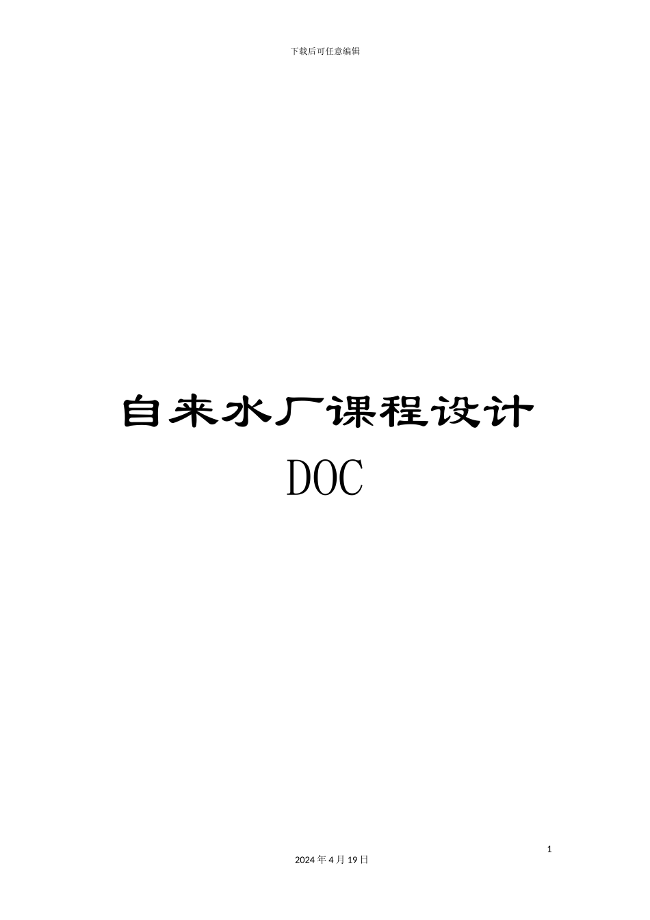 自来水厂课程设计DOC模板_第1页