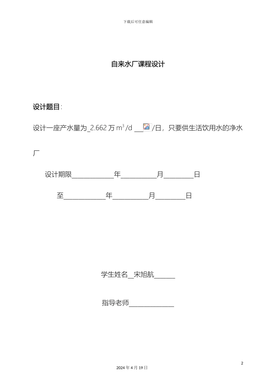 自来水厂课程设计DOC模板_第2页