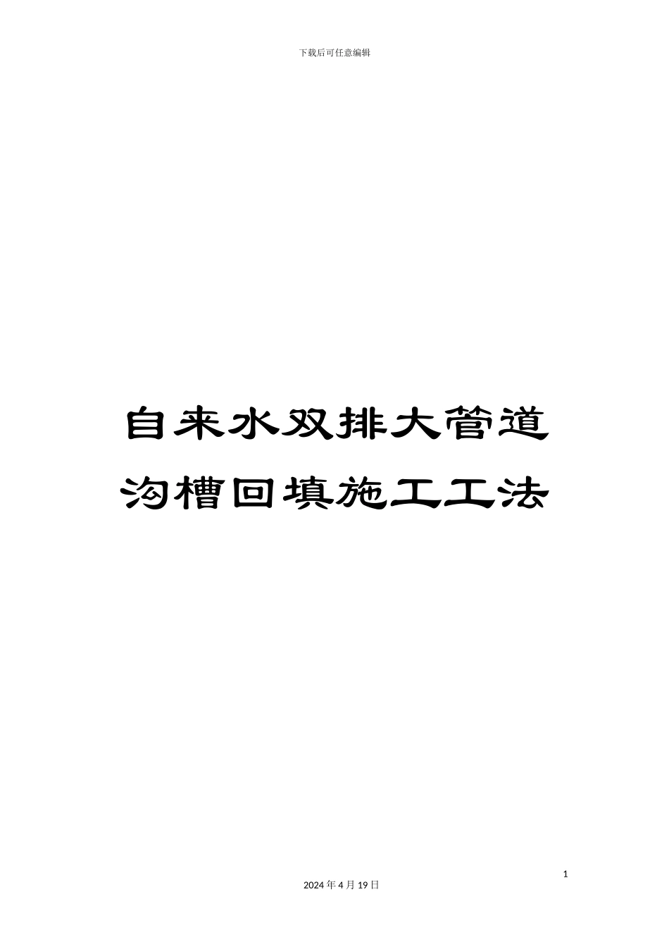 自来水双排大管道沟槽回填施工工法范文_第1页