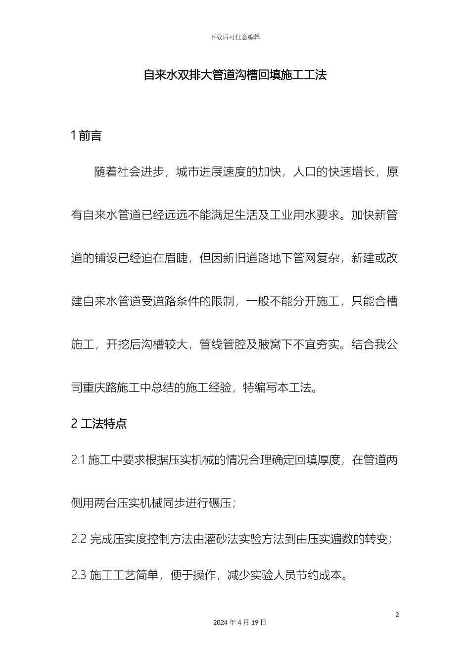 自来水双排大管道沟槽回填施工工法范文_第2页