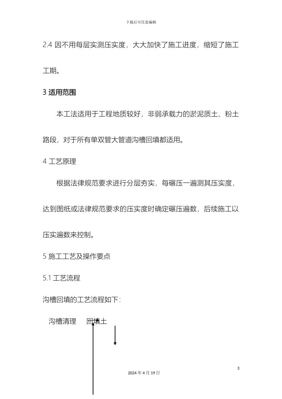 自来水双排大管道沟槽回填施工工法范文_第3页