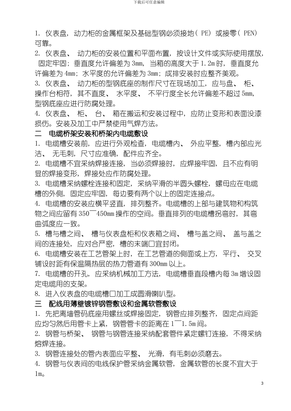 自控工程组织方案模板_第3页