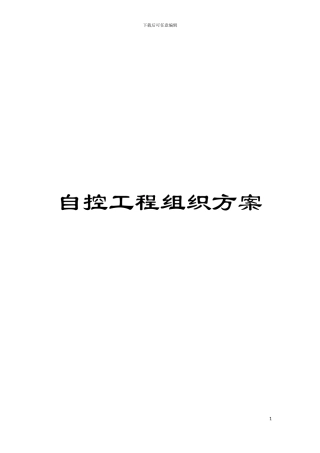 自控工程组织方案模板