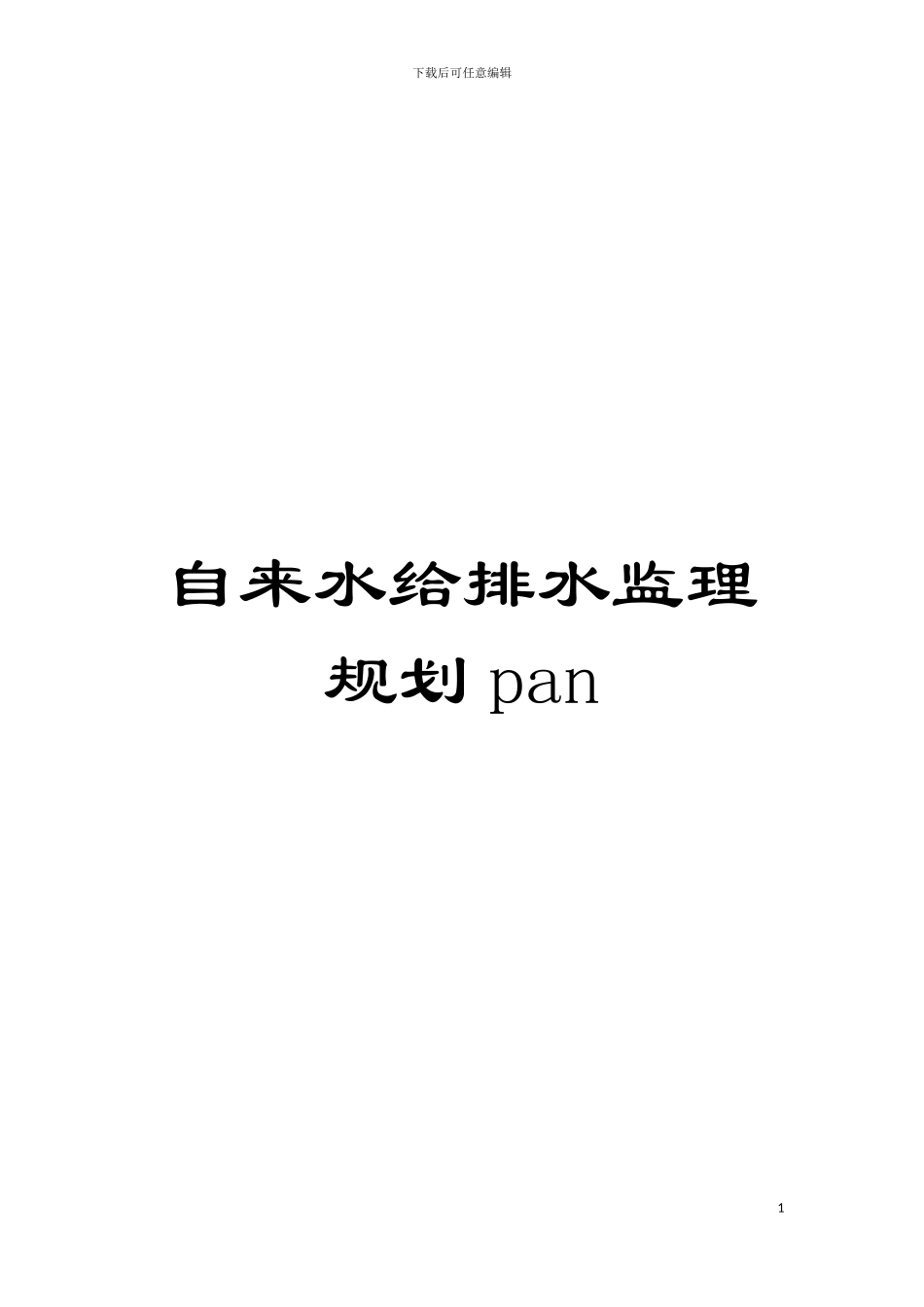 自来水给排水监理规划pan模板_第1页