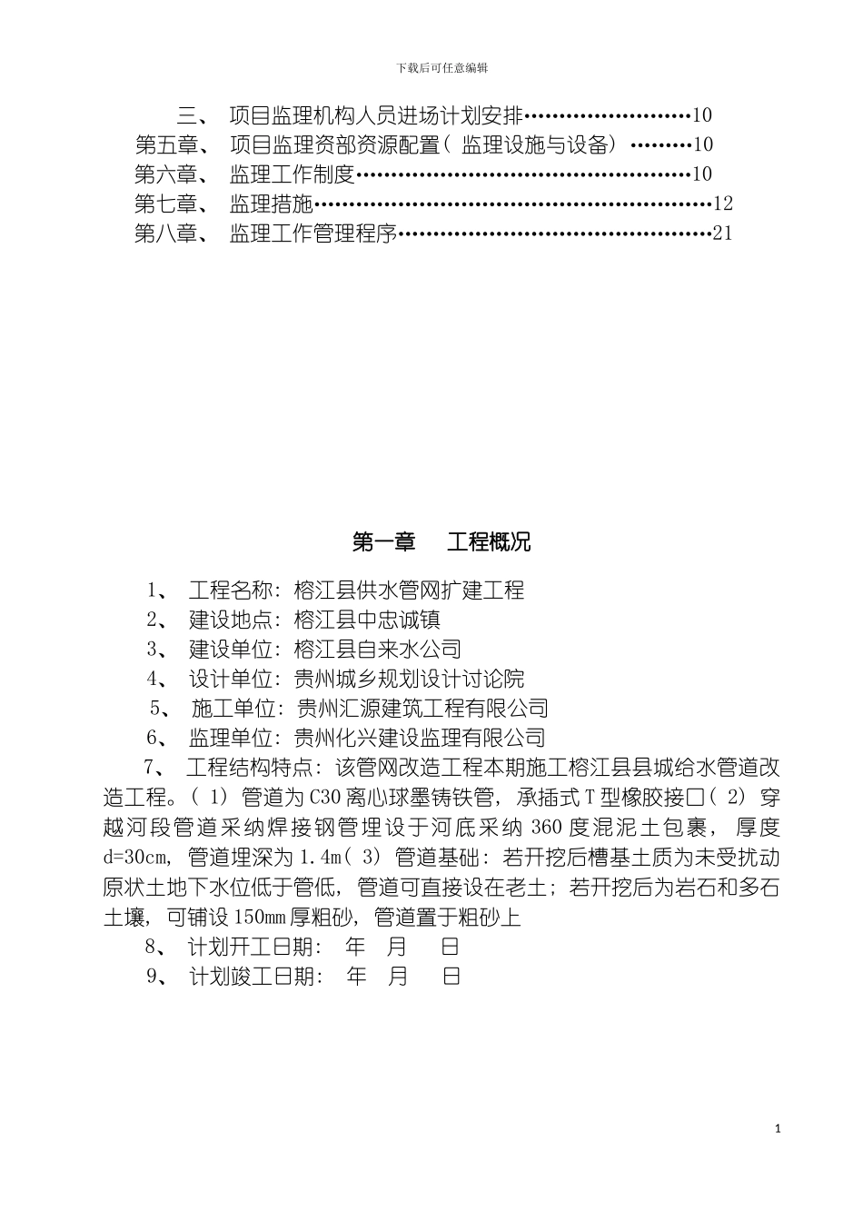 自来水给排水监理规划pan模板_第3页