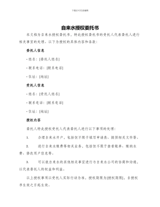 自来水授权委托书