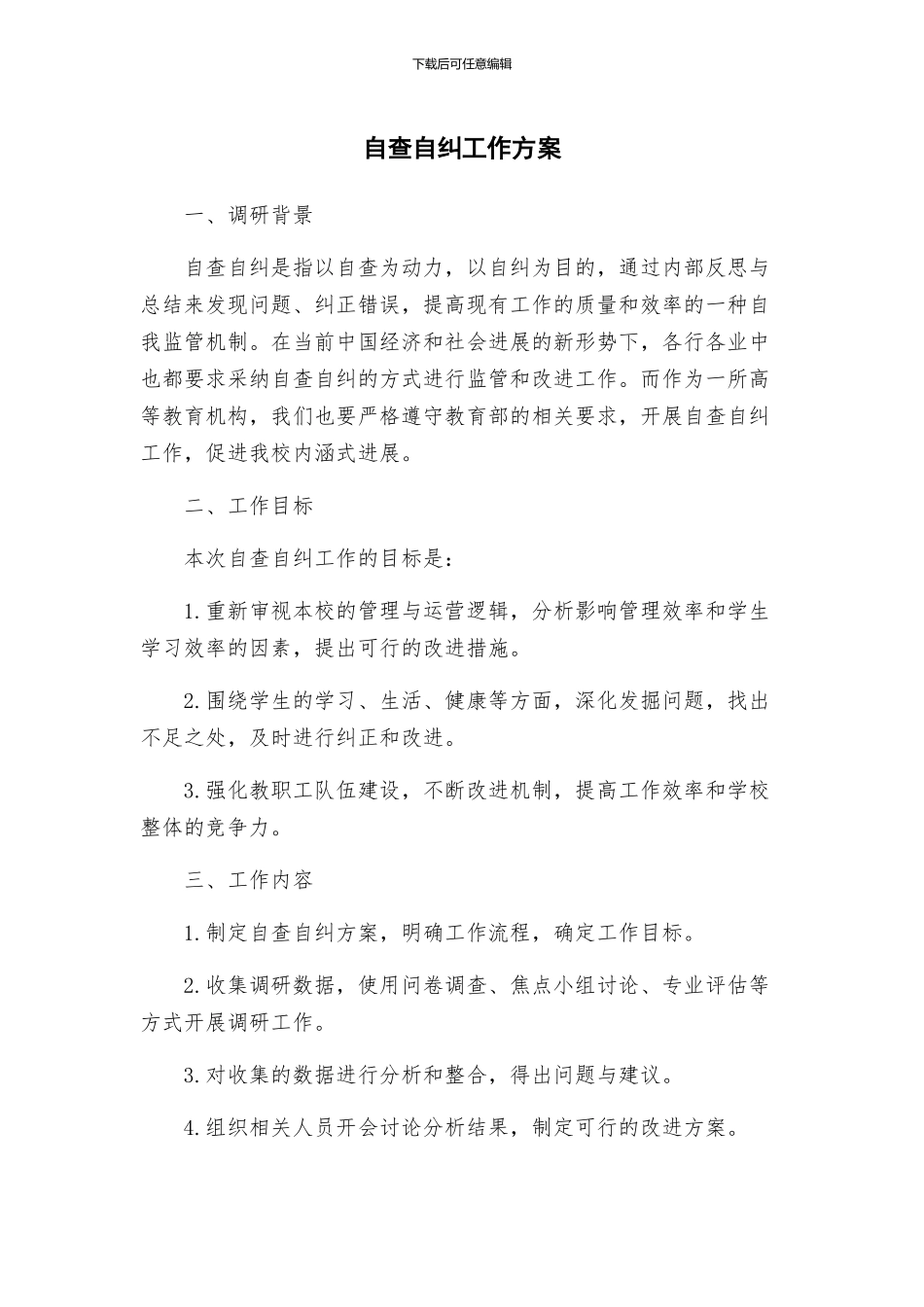 自查自纠工作方案_第1页