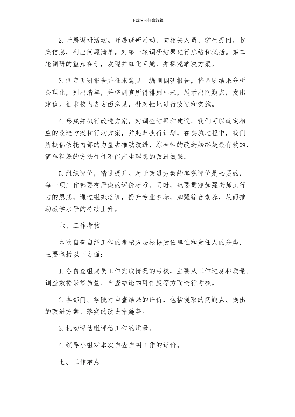 自查自纠工作方案_第3页