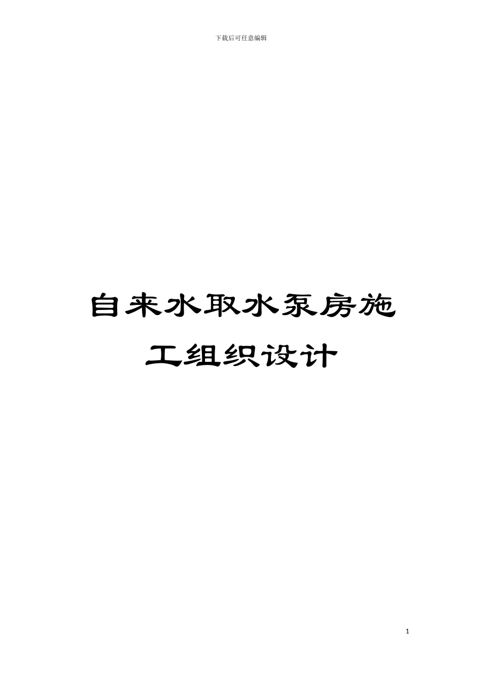 自来水取水泵房施工组织设计模板_第1页