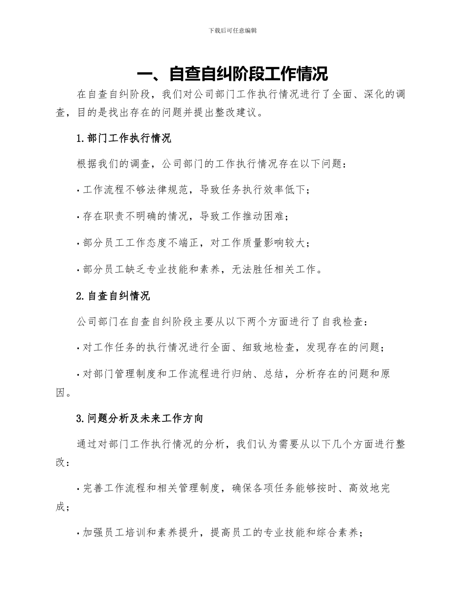 自查自纠阶段工作情况及整改措施报告整改措施_第1页