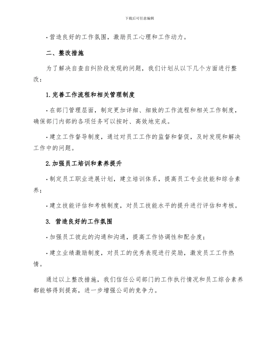 自查自纠阶段工作情况及整改措施报告整改措施_第2页