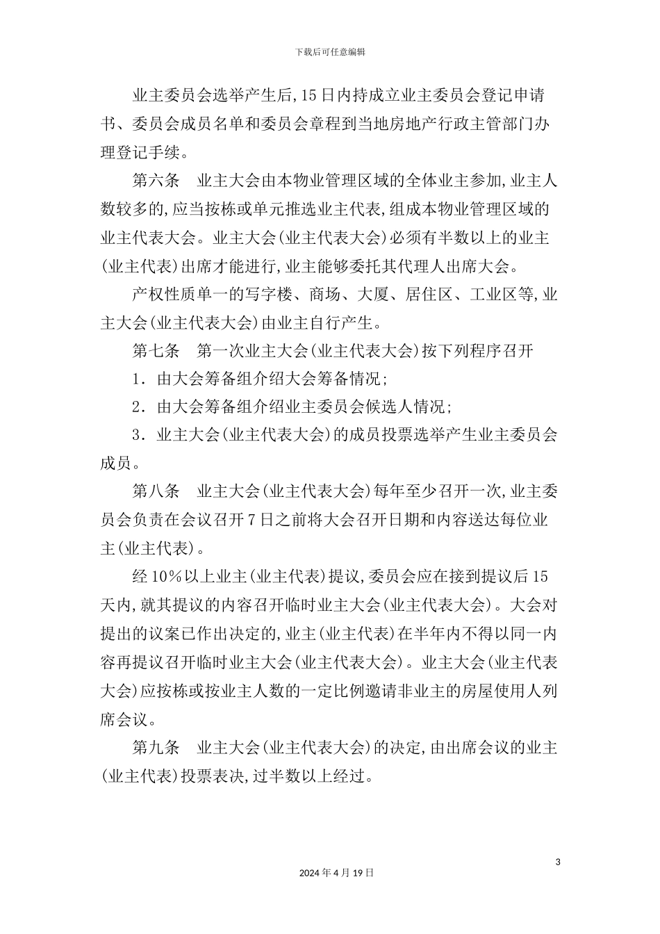 自治区业主委员会管理制度_第3页