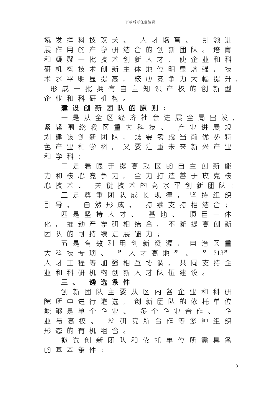 自治区创新团队建设工程实施方案模板_第3页