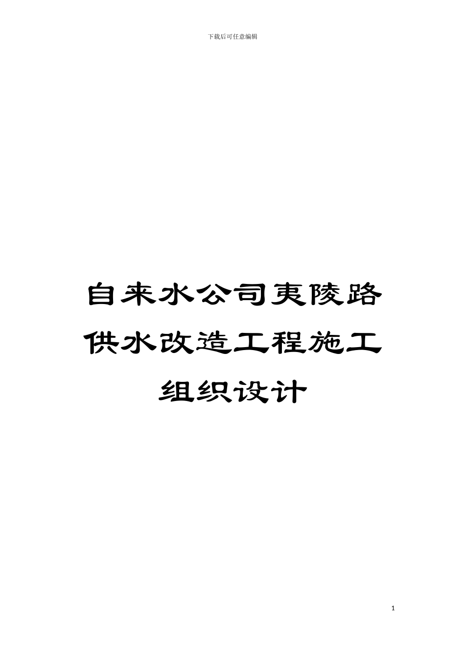 自来水公司夷陵路供水改造工程施工组织设计模板_第1页
