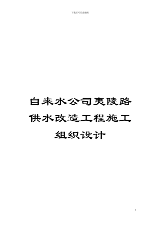 自来水公司夷陵路供水改造工程施工组织设计模板