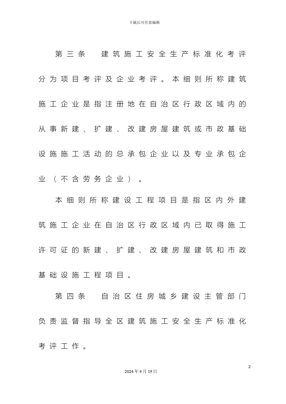 自治区建筑施工安全生产标准化考评修订稿范文_第3页