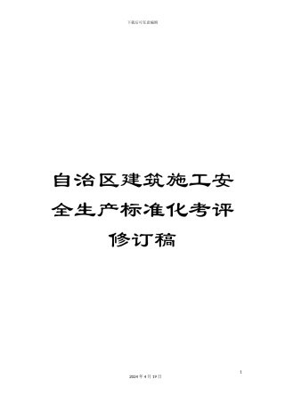 自治区建筑施工安全生产标准化考评修订稿范文