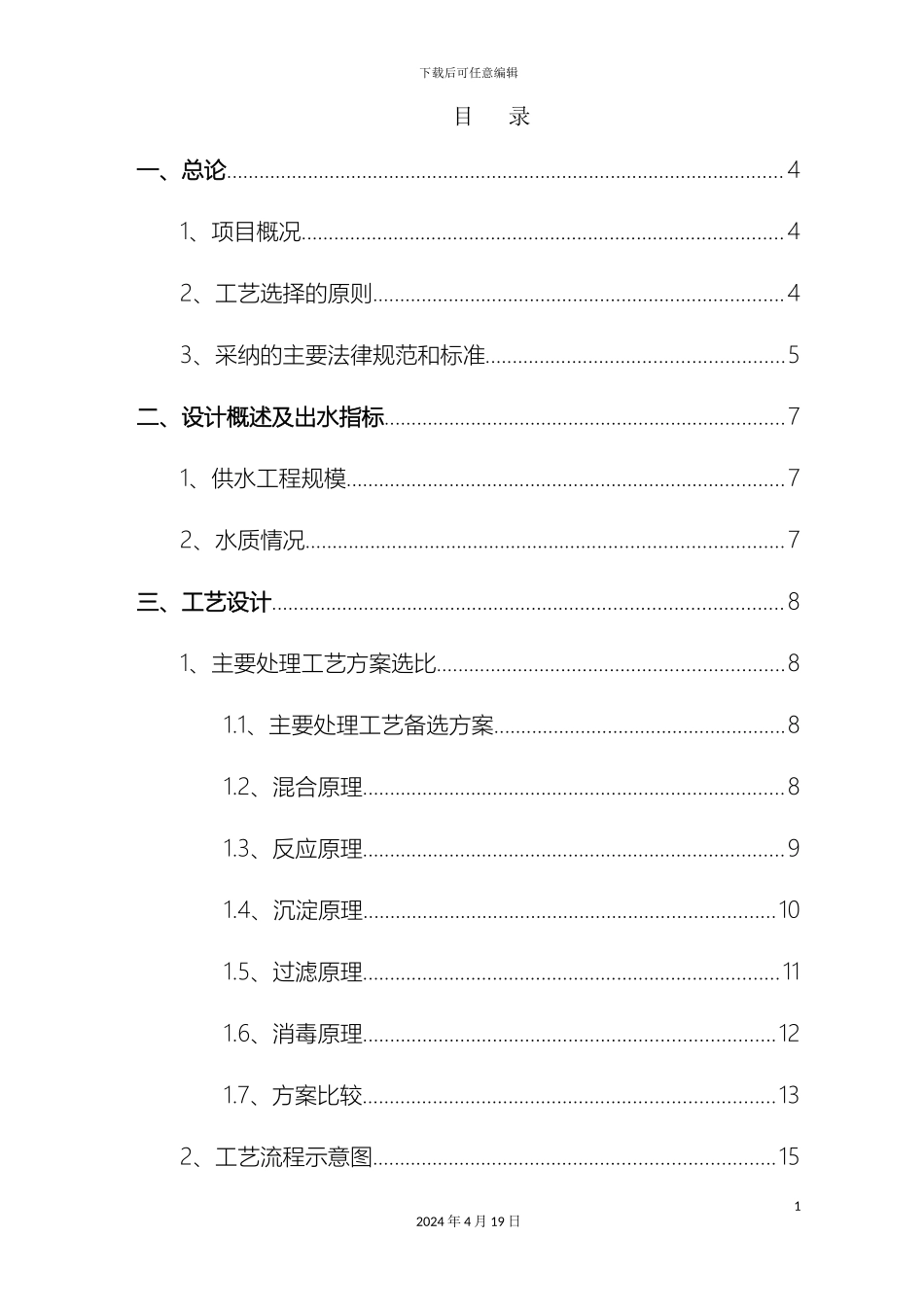 自来水厂工程初步设计方案样本_第3页