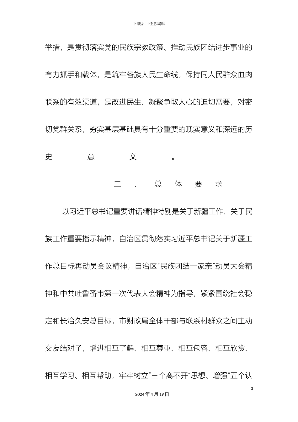 自治区民族团结一家亲活动实施方案样本_第3页