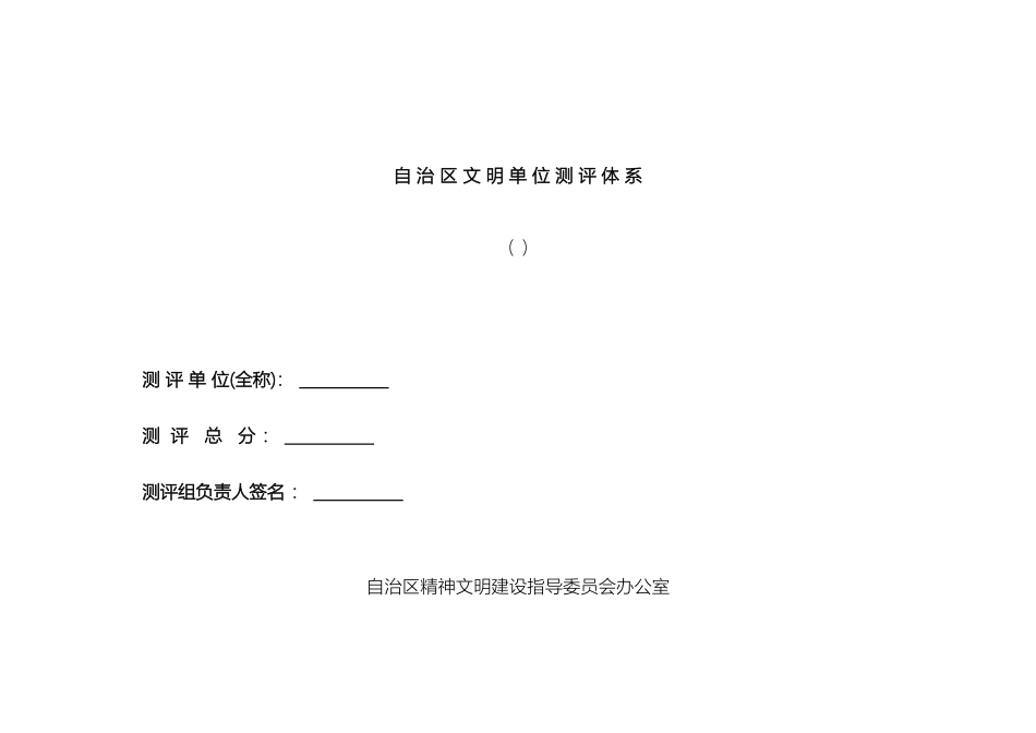 自治区文明单位测评体系范文_第2页