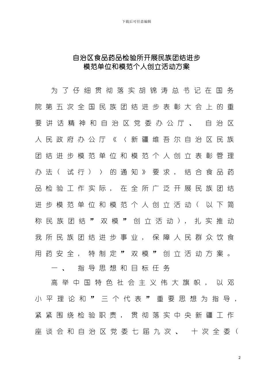 自治区食品药品监督管理局开展民族团结进步模范单位创建活动实施方案模板_第2页