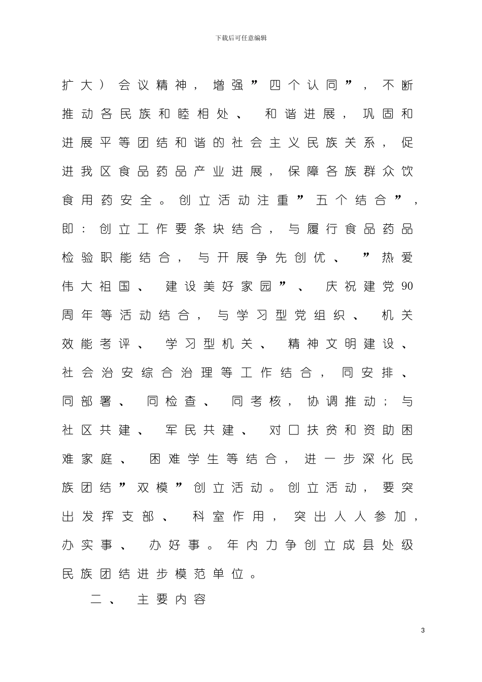 自治区食品药品监督管理局开展民族团结进步模范单位创建活动实施方案模板_第3页