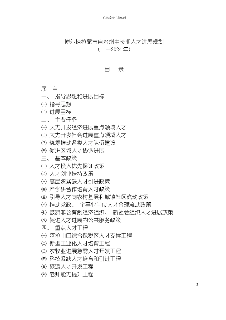 自治州州人才发展规划模板_第2页