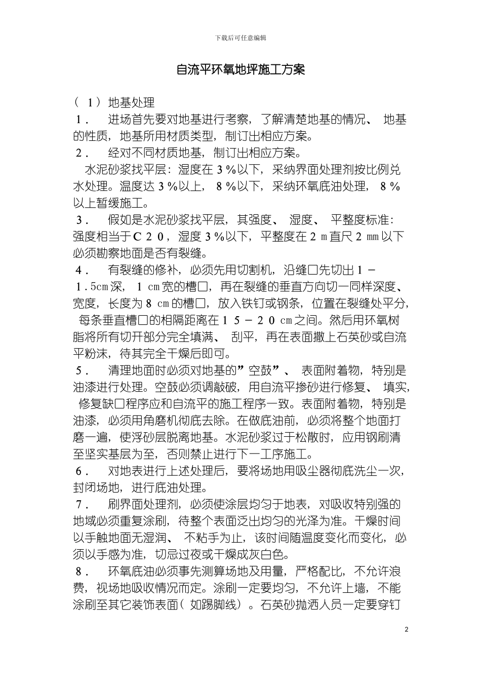 自流平环氧地坪橡胶地板施工工艺模板_第2页