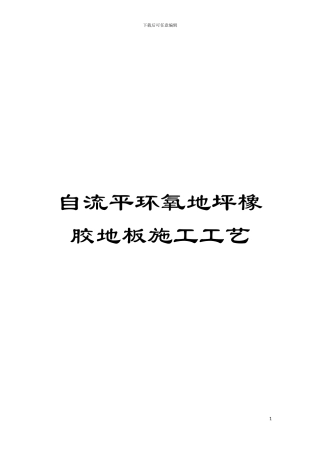自流平环氧地坪橡胶地板施工工艺模板