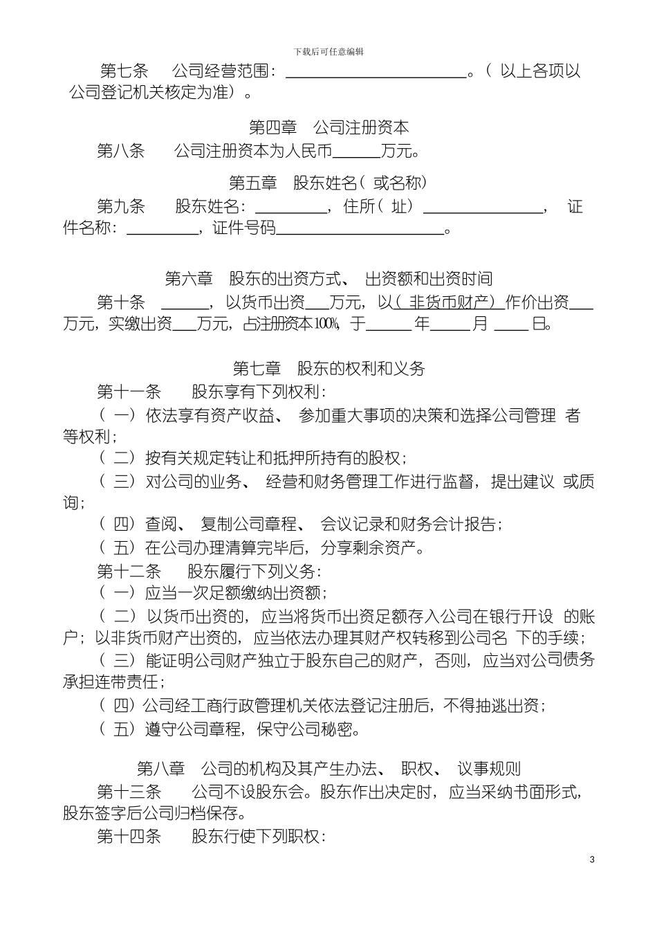 自然人独资公司章程参考范本适用于设执行董事模板_第3页