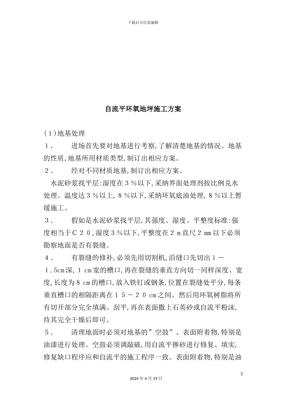 自流平环氧地坪施工方案解析_第2页