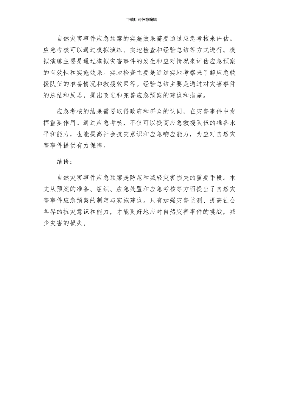 自然灾害事件应急预案_第3页