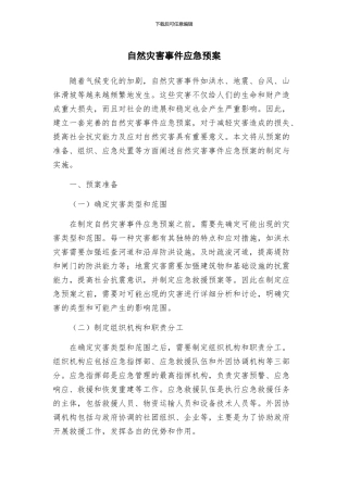 自然灾害事件应急预案