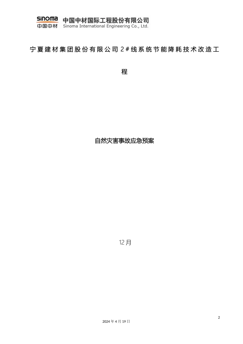 自然灾害事故应急预案范文_第2页